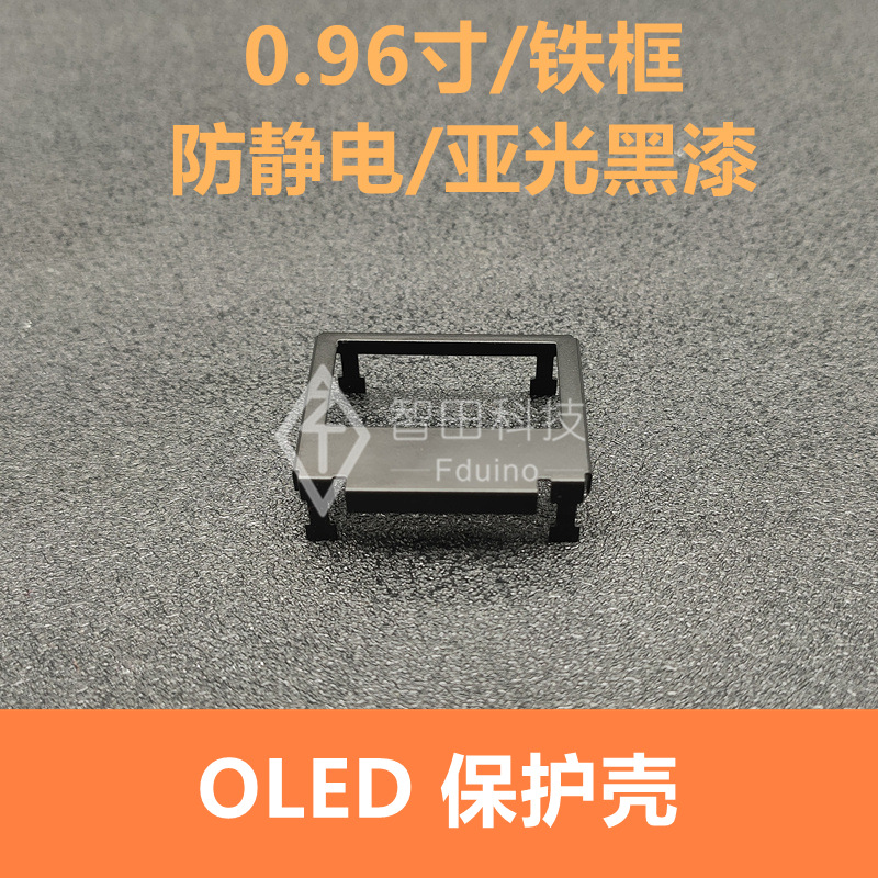 0.96 寸OLED 铁壳 液晶模块模组 防静电保护 铁框 外壳 防撞裂