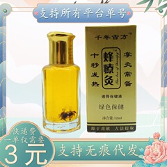 千年古方蜂療灸12ml/瓶