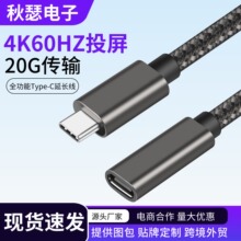 Type-C公对母延长线3.2gen2 4K音视频传输pd60w快充转接线20Gbps