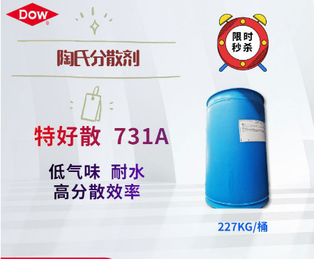 陶氏分散剂 钠盐分散剂 特好散731A 外墙分散剂 有机颜填料分散