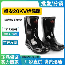 盛安20KV绝缘靴防高压电橡胶耐磨防滑电工电力作业专用安全靴