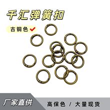 高保古铜色弹簧圈钥匙扣连接环包挂手机链箱包五金配件diy饰品配