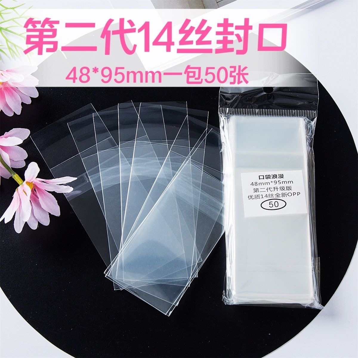 第二代14丝吧唧自封袋 自粘袋加厚加硬 圆型卡保护袋 尺寸48*95mm