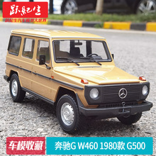 迷你切 1:18 奔驰G W460 1980 长轴 G500 合金密封收藏汽车模型