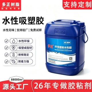 源头工厂水性真空吸塑胶PVC橱柜门免漆门环保耐高温胶水环保胶水