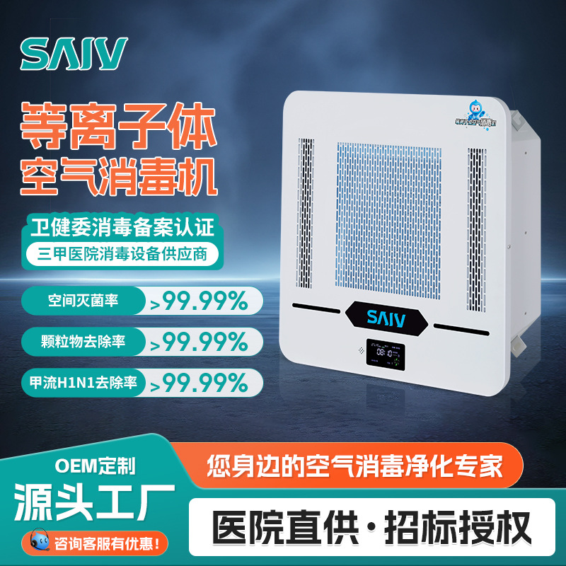 Ceiling-Mounted Plasma Air Disinfection Machine for Human-Machine Coexistence, Sterilization, Disinfection, and Formaldehyde Removal, Medical-Grade Embedded Disinfectant