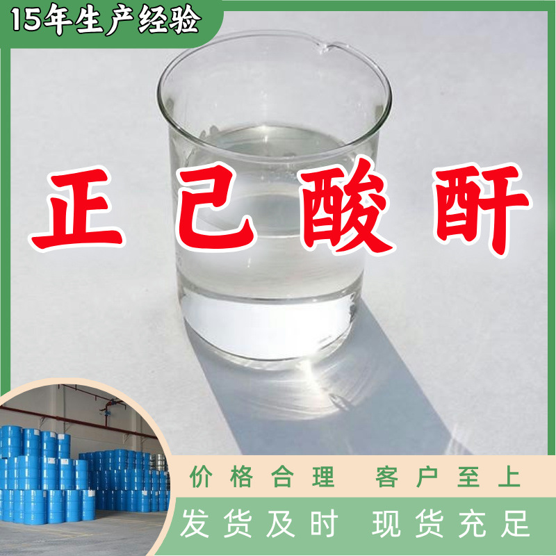 正己酸酐 工厂直供工业级分析纯顾客是上帝实力商家江苏浙江山东