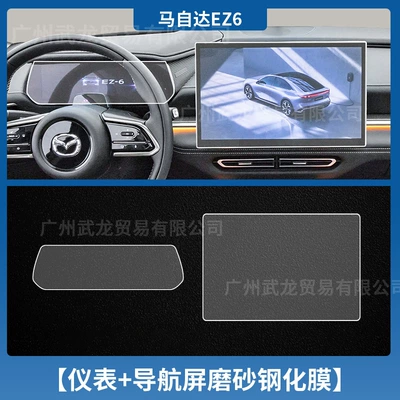 Car interior film Ez-6 Instrument Navigation Screen - 24-25-mazda-ez-6-instrument-navigation-frosted-tempered-film