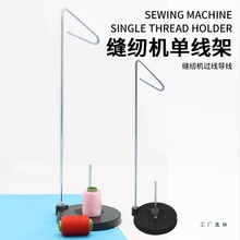 家用缝纫机线架 重底盘金属单线架 缝纫用大轴宝塔线架 铁线架