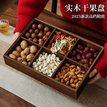 家用胡桃木纹六宫格托盘分格干果盘高级感轻奢干果碟干果收纳盒