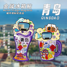 金属冰箱贴定制 青岛旅游纪念品开瓶器中国城市手绘磁吸冰箱贴diy