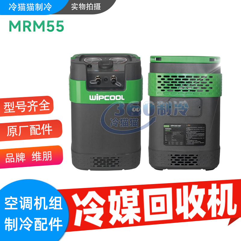 维朋冷媒回收机MRM55单缸制冷剂收氟机雪种R22R134AR404A抽氟机
