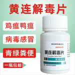 兽药兽用黄连解毒片鸡鸭鹅鸽子禽用清热泻火解毒感冒抗病毒兽药片