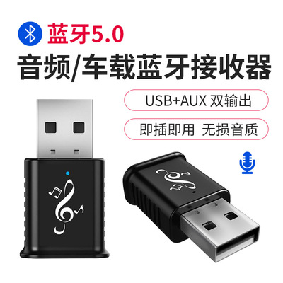 USB蓝牙接收器5.0多功能无线音频车载音响蓝牙通话AUX有线适配器