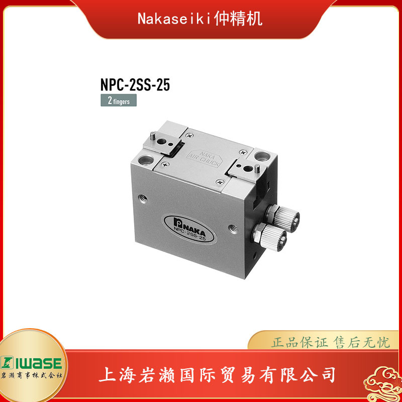 NAKASEIKI仲精机，空气卡盘角型 NPC-2SS-25