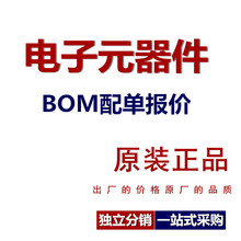 電子元器件配單 集成電路二三級管配單 一站式電子元件BOM配套