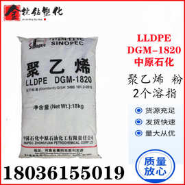 LLDPE DGM-1820粉 中原石油化工 高流动色母载体 爆气管 聚乙烯粉