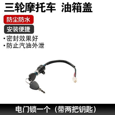 Suitable for Dayun/Zongshen/Lifan/Loncin Motorcycle Tank cap - special-for-motorcycle-tricycles-one-electric-door-lock