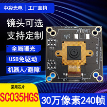 30万USB免驱SC035HGS全局曝光240帧高速扫码避障悬停摄像头模组