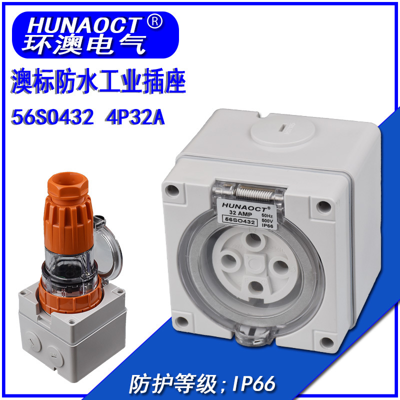 SAA澳标防水插座56SO432澳洲新西兰IP66明装工业电源插座4孔32A