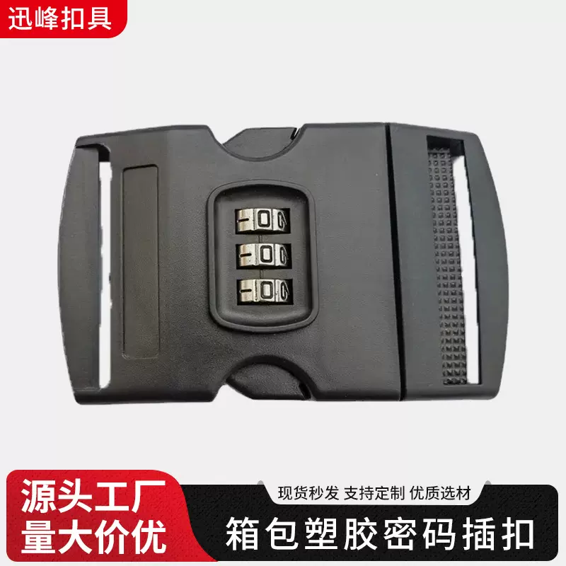 户外箱包塑胶密码插扣塑料扣锁防盗安全锁锁扣包包配件厂家批发