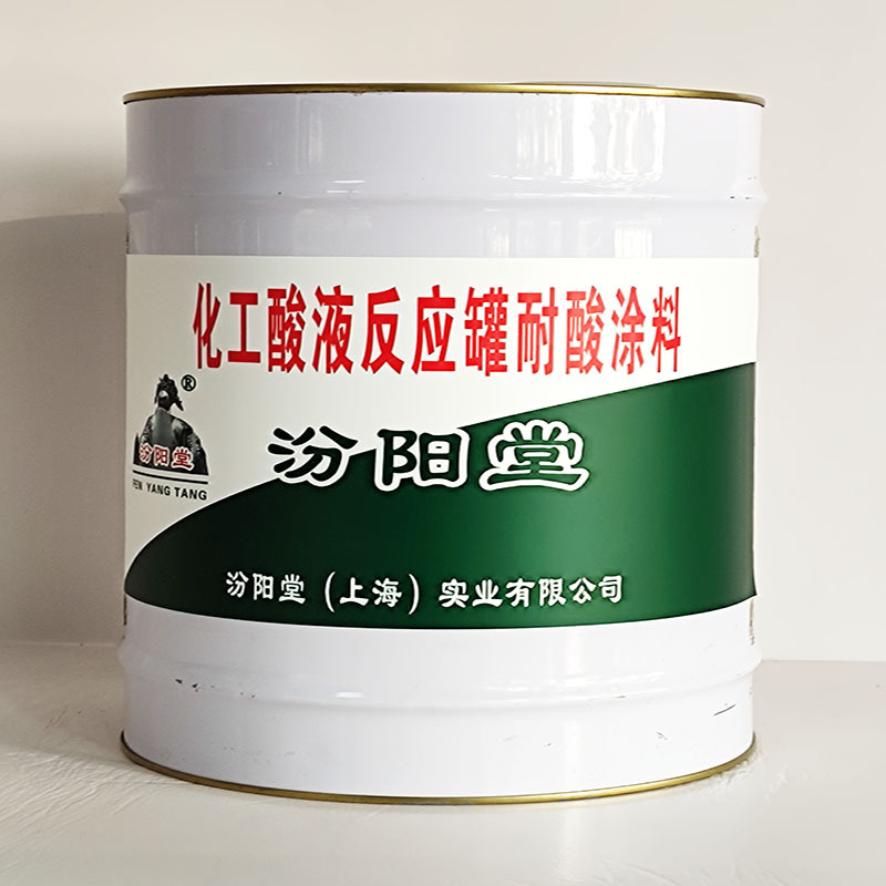 化工酸液反应罐耐酸涂料、汾阳堂送货上门、开桶即用