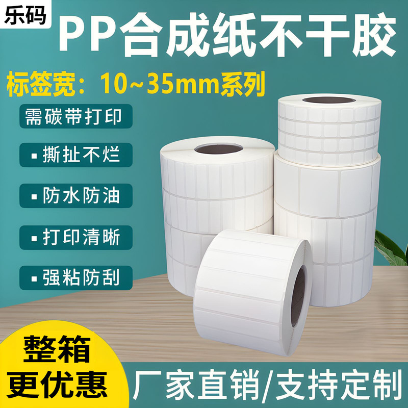 Pp Synthetic Paper Self-Adhesive Label Barcode Sticker 6 8 10*15 19 20 25 30 32 35 Matte Finish Pp Synthetic Paper Self-Adhesive Label Barcode Sticker 6 8 10*15 19 20 25 30 32 35 Matte Finish