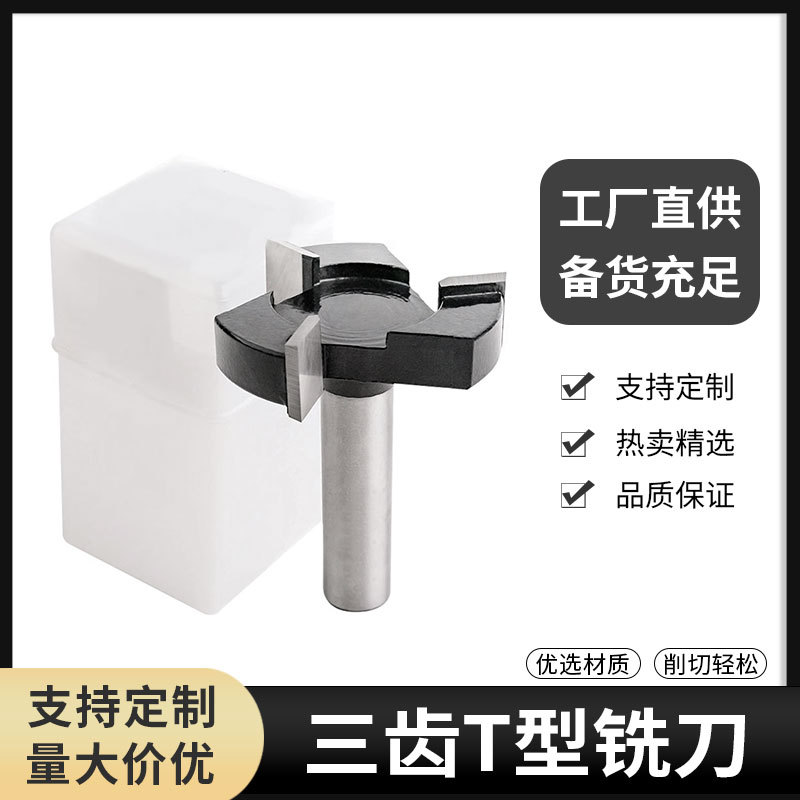 三刃T型刀清底刀槽口刀开槽刀木工铣刀拉槽铣刀T型榫刀合金铣刀