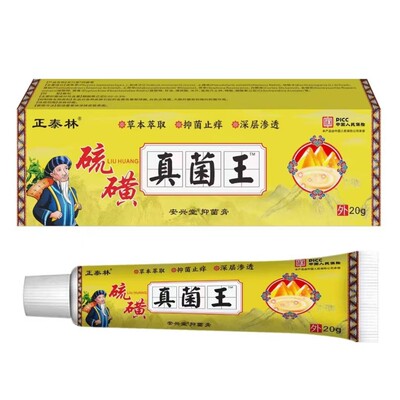 厂家批发正泰林硫磺真菌王抑菌膏20g/盒代发
