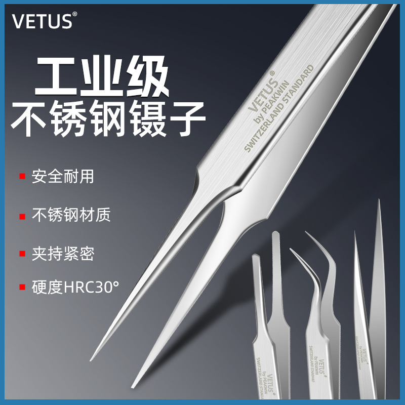 VETUS正品ST假睫毛专用防静电手工DIY镊子不锈钢镊子睫毛美甲镊子