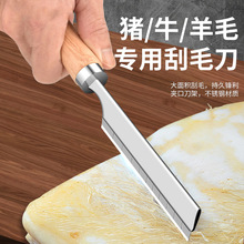 刮猪毛刀不锈钢剃毛刀卖猪羊皮牛肉猪毛专用刀猪