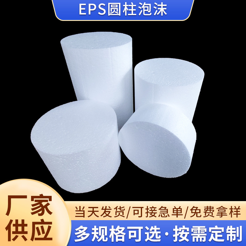圆形泡沫板高密度eps泡沫实心保丽龙包装材料减震圆柱形泡沫批发