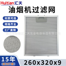 跨境欧式抽油烟机过滤网油脂分离网挡油板配件隔油铝网260x320x9