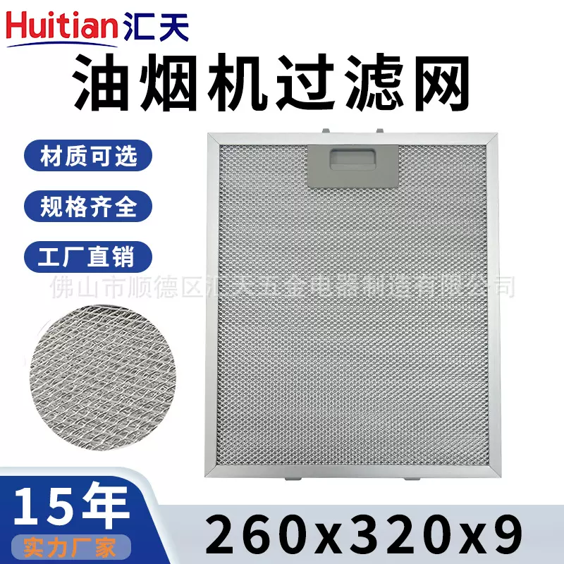 跨境欧式抽油烟机过滤网油脂分离网挡油板配件隔油铝网260x320x9