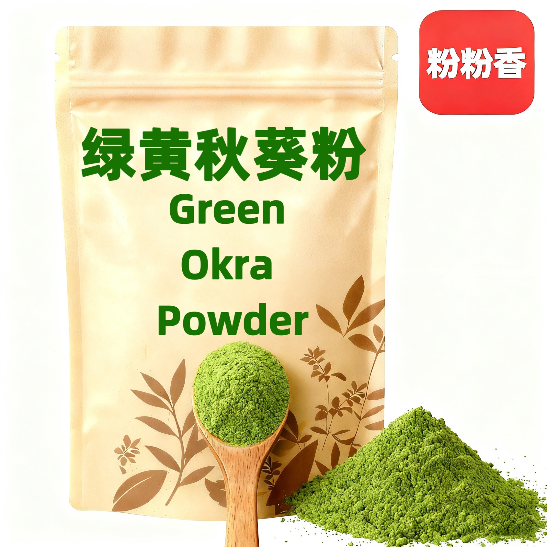 粉粉香绿黄秋葵粉物理粉碎散粉批发各规格颗粒粗粉细粉全水溶包邮