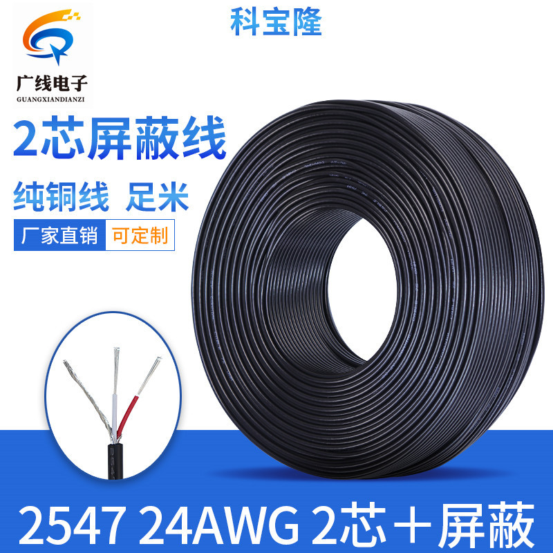 抽线厂 纯铜 黑色 2547-24AWG线 2芯加屏蔽线 两芯+地缠绕 24号线
