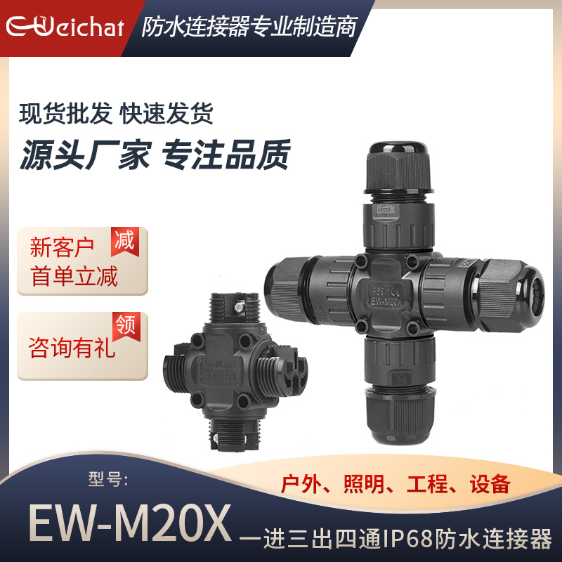 E-Weichat四通M25电缆转接头连接器螺丝锁3电线接线器户外专用