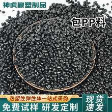 包PP料颗粒 TPE/TPR鞋底原料 成型快易脱模热塑性弹性体包胶原料