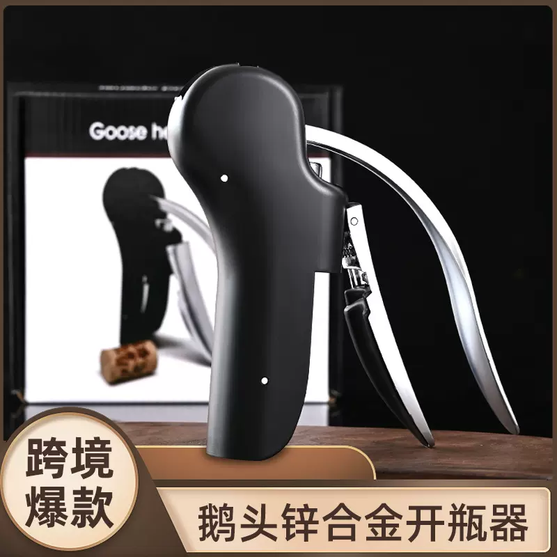 红酒开瓶器鹅头锌合金红酒开瓶器家用便捷省力手动葡萄酒开瓶器