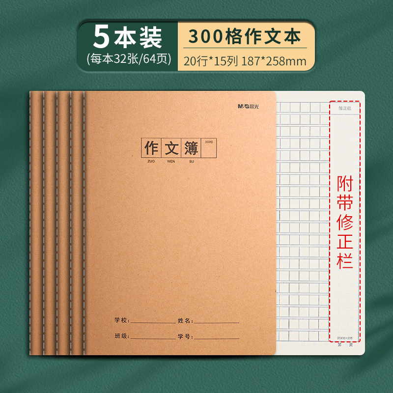 晨光作文本16k本子小学生作业本400格300格作文薄三四五六年级语|undefined