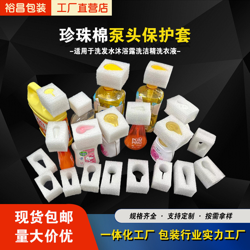 现货洗发水泵头保护套防撞沐浴露按压鸭嘴套包装珍珠棉瓶盖泡沫棉
