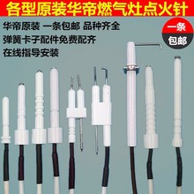 适用华帝燃气灶点火针灶具配件煤气灶聚能灶脉冲带线感应针反馈针