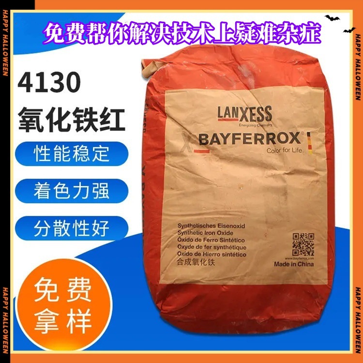德国朗盛拜耳氧化铁红225LANXESS4130 4110 4140 4100颜料158 118