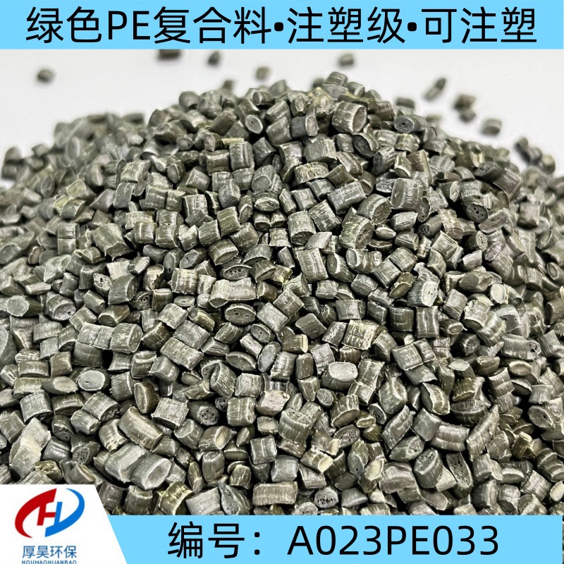 自产自销供应绿色复合聚乙烯/PE+PA改性塑料颗粒/注塑级pe改性料
