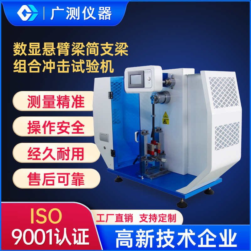 摆锤冲击试验机数显悬臂梁简支梁组合冲击试验机摆锤式冲击试验机