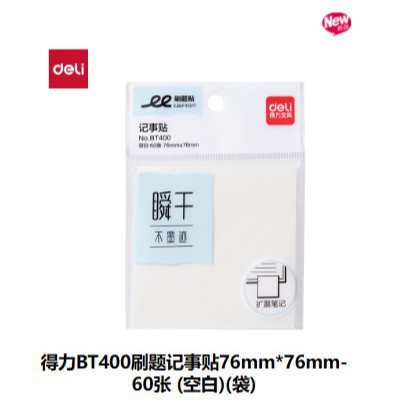 델리 BT400 블랭크 브러쉬 노트 스티커 76mm*76mm 60장