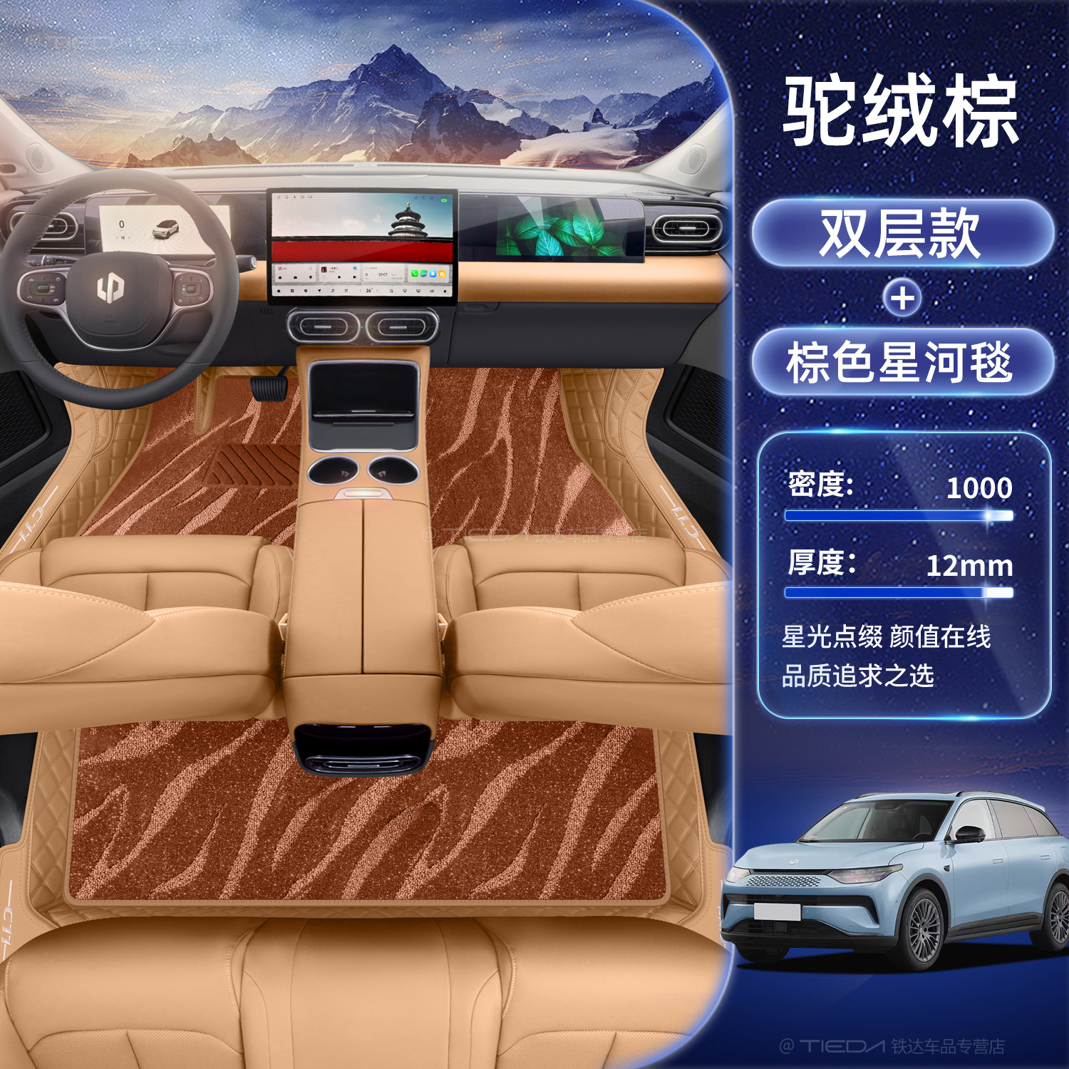 C11 Full: Leapmotor Modelə uyğun ayaqaltı - leapmotor-c11-camel-brown-brown-galaxy-carpet