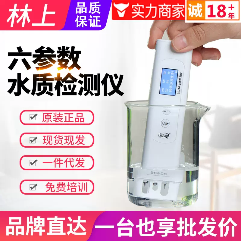 林上六参数水质检测仪LS310家用纯净自来水饮用水矿物杂质检测笔