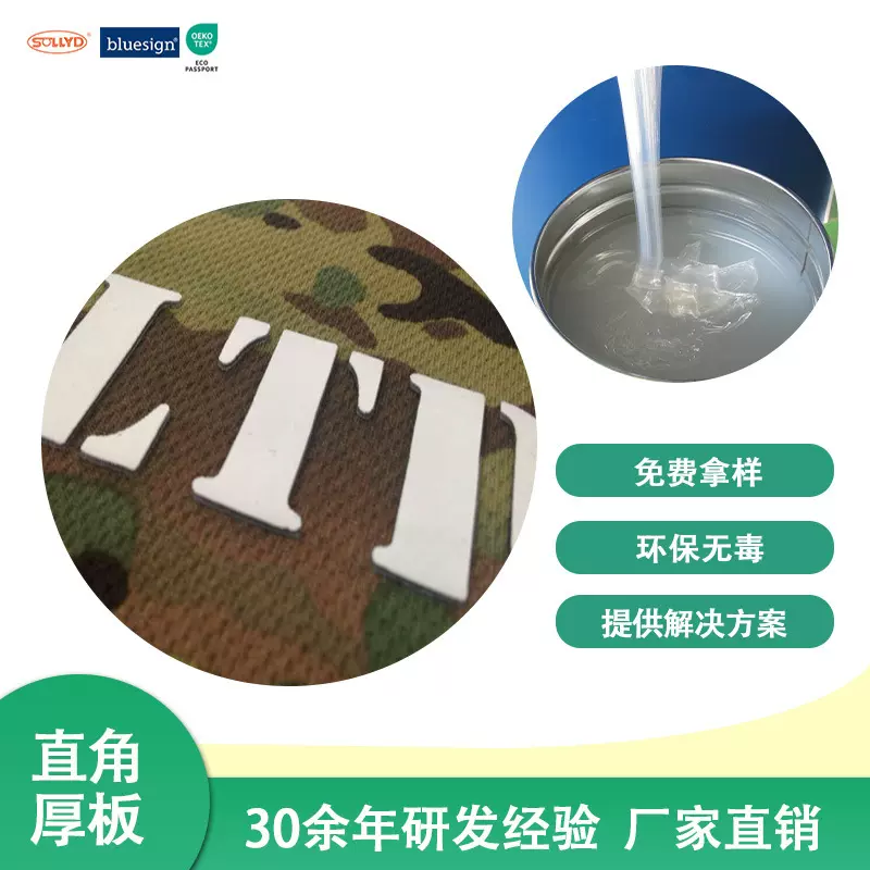 锐科厚版直角印花硅胶快速起厚丝印印花材料silicone inks