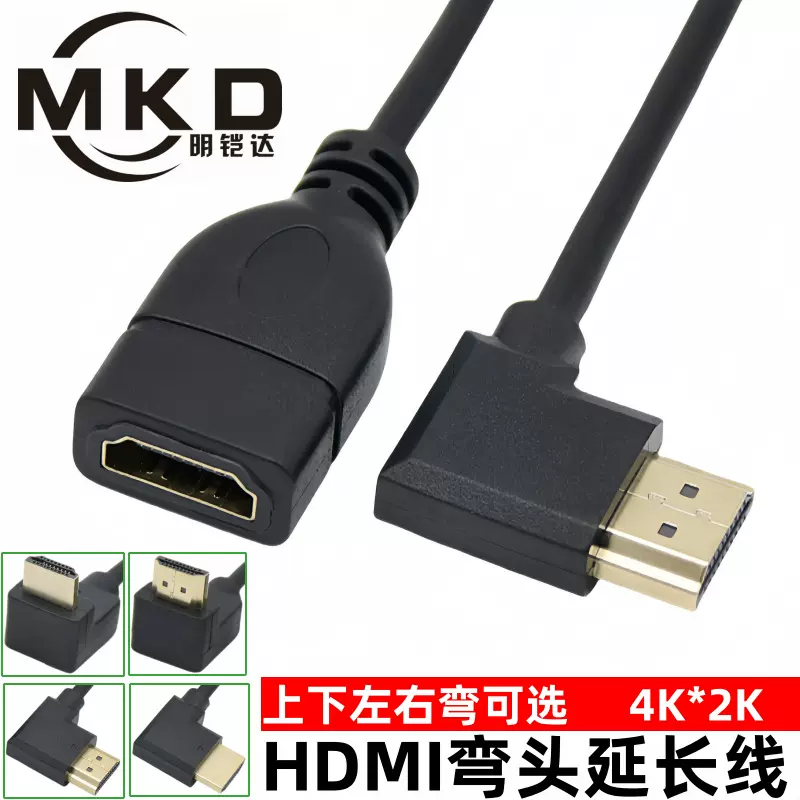 90度直角上下左右弯头HDMI延长线公转母HDMI公对母高清转接线过4K
